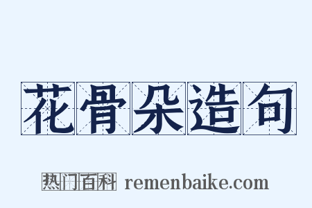 花骨朵造句是什么意思的图片